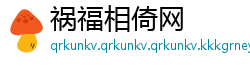 祸福相倚网